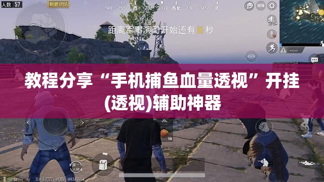 教程分享“手机捕鱼血量透视”开挂(透视)辅助神器