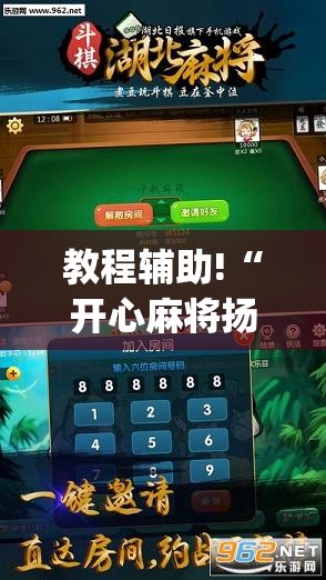 教程辅助!“开心麻将扬中麻将开挂神器下载软件”开挂(透视)辅助教程