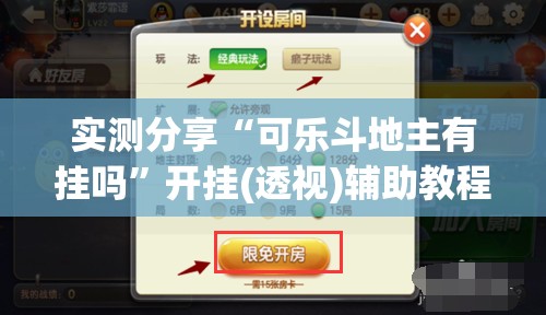 实测分享“可乐斗地主有挂吗”开挂(透视)辅助教程