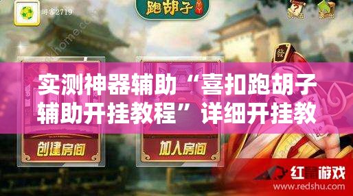 实测神器辅助“喜扣跑胡子辅助开挂教程	”详细开挂教程
