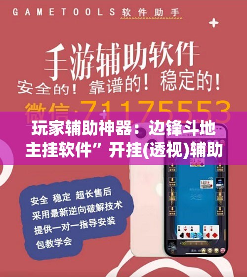 玩家辅助神器：边锋斗地主挂软件”开挂(透视)辅助神器