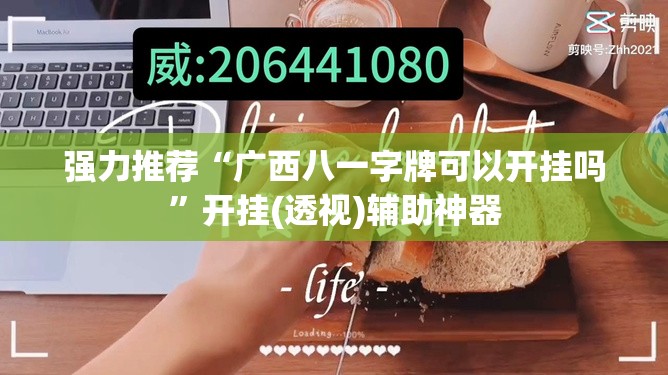 强力推荐“广西八一字牌可以开挂吗”开挂(透视)辅助神器