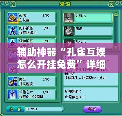 辅助神器“孔雀互娱怎么开挂免费	”详细开挂教程