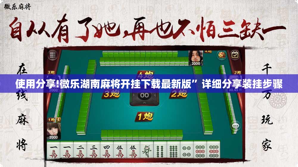 使用分享!微乐湖南麻将开挂下载最新版”详细分享装挂步骤