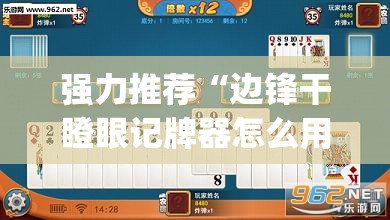 强力推荐“边锋干瞪眼记牌器怎么用(透视)”开挂辅助脚本+详细开挂安装教程