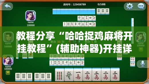 教程分享“哈哈捉鸡麻将开挂教程	”(辅助神器)开挂详细教程