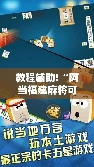 教程辅助!“阿当福建麻将可以开挂吗”详细开挂教程