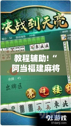 教程辅助!“阿当福建麻将可以开挂吗”详细开挂教程