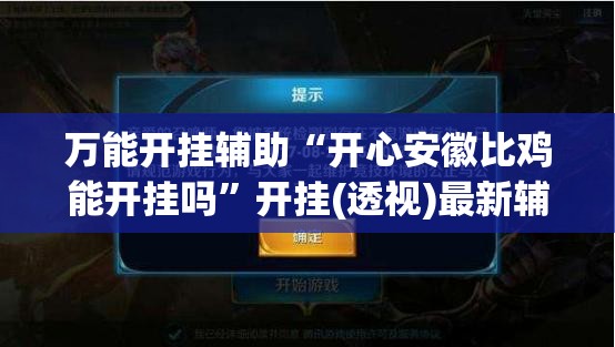万能开挂辅助“开心安徽比鸡能开挂吗”开挂(透视)最新辅助详细