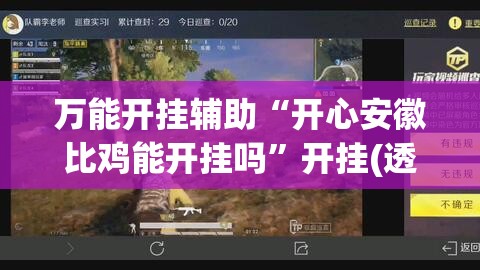 万能开挂辅助“开心安徽比鸡能开挂吗”开挂(透视)最新辅助详细