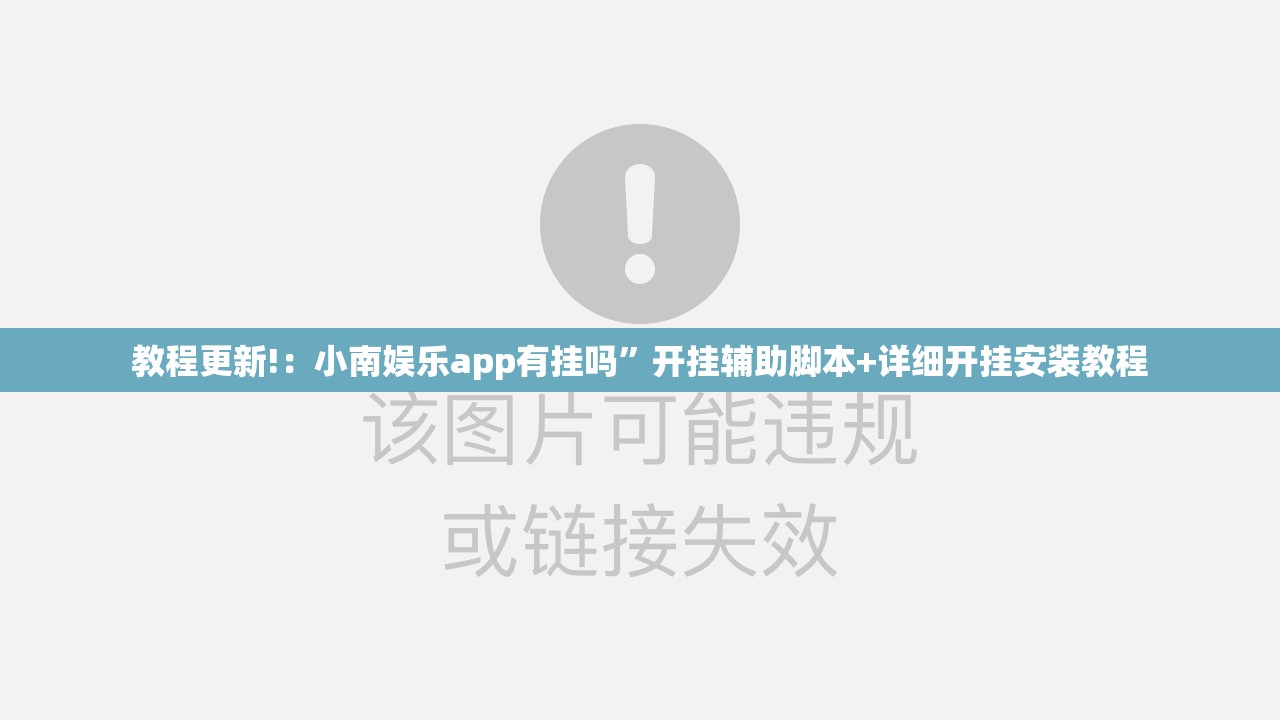 教程更新!：小南娱乐app有挂吗”开挂辅助脚本+详细开挂安装教程