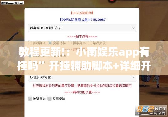 教程更新!：小南娱乐app有挂吗”开挂辅助脚本+详细开挂安装教程