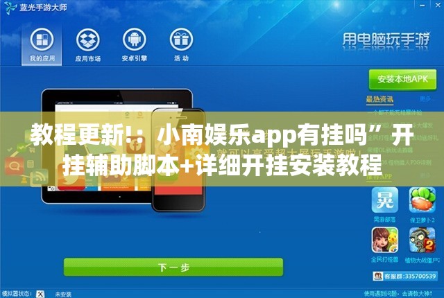 教程更新!：小南娱乐app有挂吗	”开挂辅助脚本+详细开挂安装教程