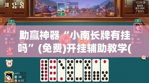 助赢神器“小南长牌有挂吗”(免费)开挂辅助教学(最新辅助开挂教程)