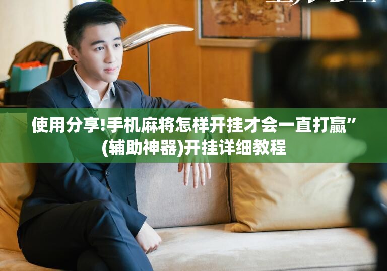 使用分享!手机麻将怎样开挂才会一直打赢”(辅助神器)开挂详细教程