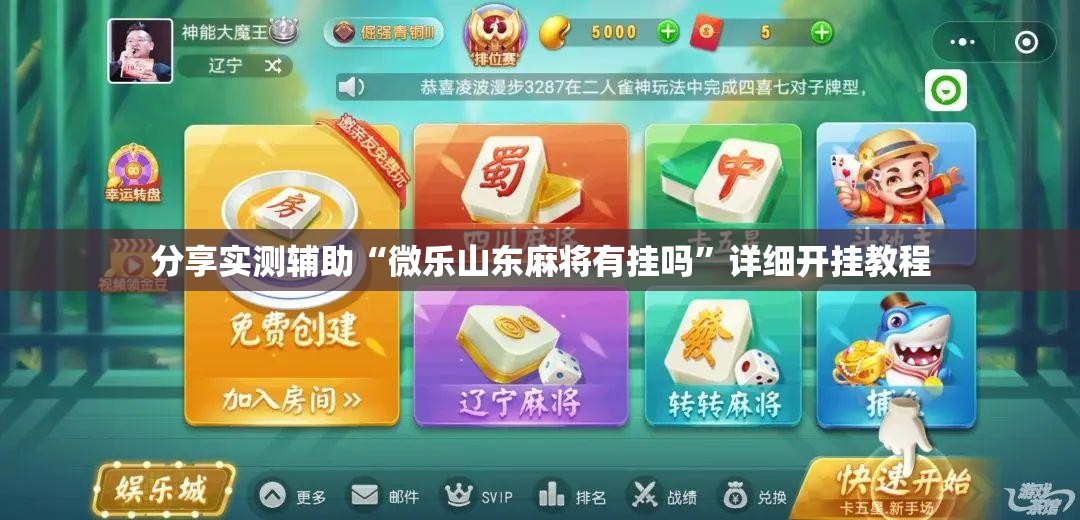 分享实测辅助“微乐山东麻将有挂吗”详细开挂教程