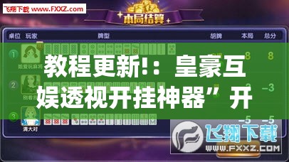教程更新!：皇豪互娱透视开挂神器”开挂(透视)辅助神器