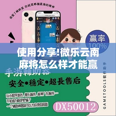 使用分享!微乐云南麻将怎么样才能赢”细辅助教程分享