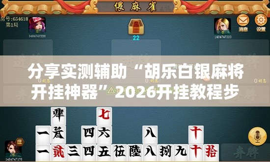 分享实测辅助“胡乐白银麻将开挂神器”2026开挂教程步骤