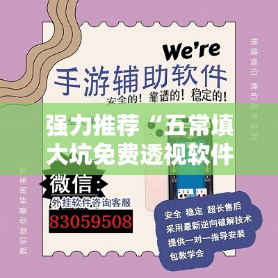 强力推荐“五常填大坑免费透视软件下载”开挂详细教程