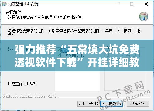 强力推荐“五常填大坑免费透视软件下载”开挂详细教程