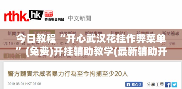 今日教程“开心武汉花挂作弊菜单”(免费)开挂辅助教学(最新辅助开挂教程)