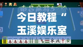 今日教程“玉溪娱乐室有挂吗”开挂(透视)辅助神器