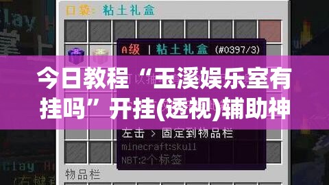 今日教程“玉溪娱乐室有挂吗	”开挂(透视)辅助神器