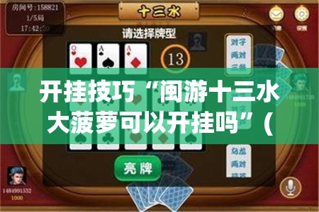 开挂技巧“闽游十三水大菠萝可以开挂吗”(免费)开挂辅助教学(最新辅助开挂教程)
