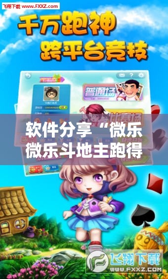 软件分享“微乐微乐斗地主跑得快如何拿好牌”开挂详细教程