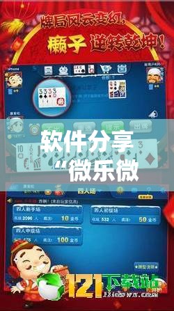 软件分享“微乐微乐斗地主跑得快如何拿好牌”开挂详细教程
