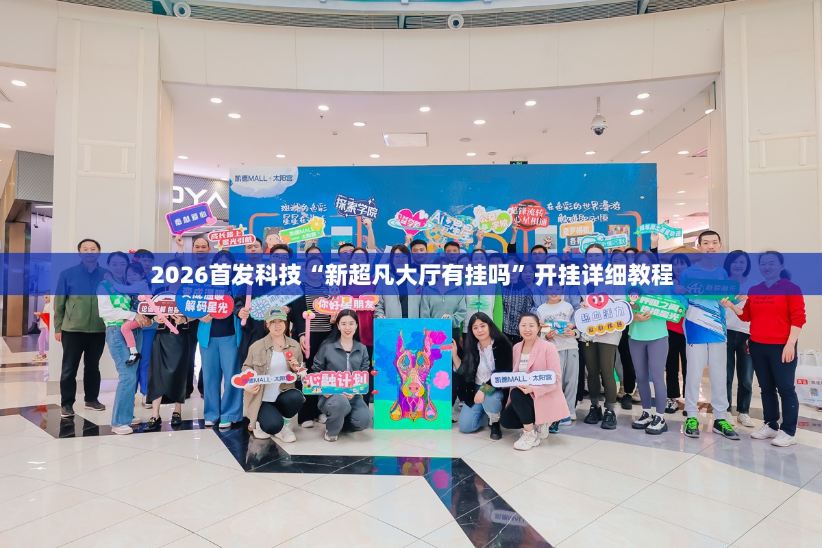 2026首发科技“新超凡大厅有挂吗”开挂详细教程