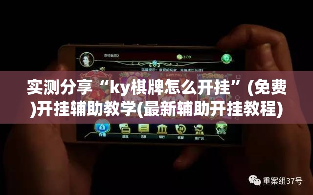 实测分享“ky棋牌怎么开挂”(免费)开挂辅助教学(最新辅助开挂教程)
