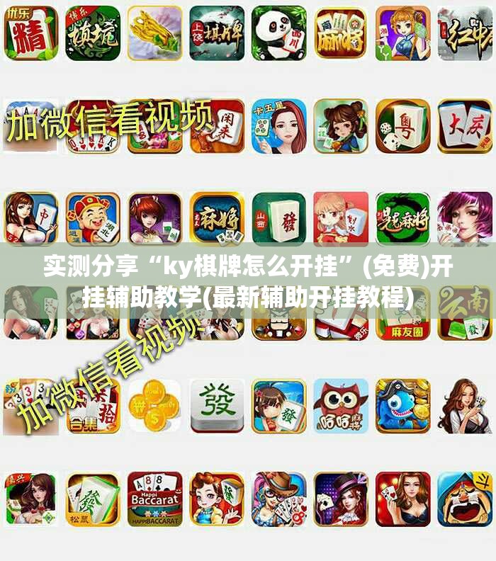 实测分享“ky棋牌怎么开挂”(免费)开挂辅助教学(最新辅助开挂教程)