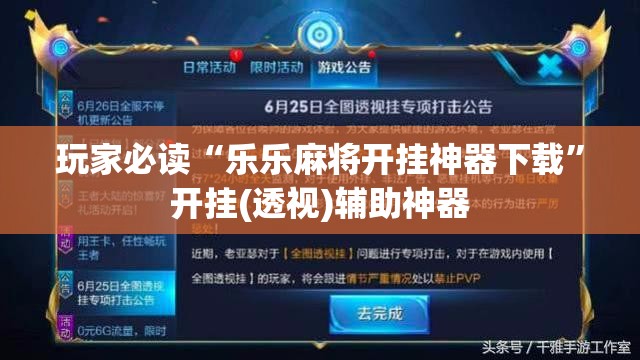 玩家必读“乐乐麻将开挂神器下载”开挂(透视)辅助神器