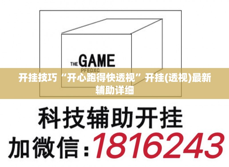 开挂技巧“开心跑得快透视”开挂(透视)最新辅助详细