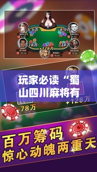 玩家必读“蜀山四川麻将有挂是真的吗”科技辅助神器手机版
