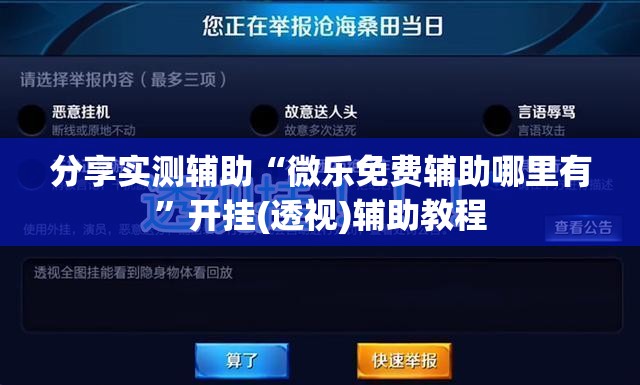 分享实测辅助“微乐免费辅助哪里有”开挂(透视)辅助教程