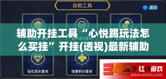 辅助开挂工具“心悦踢玩法怎么买挂”开挂(透视)最新辅助详细