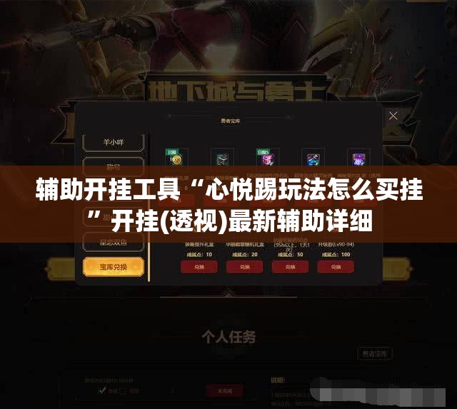 辅助开挂工具“心悦踢玩法怎么买挂”开挂(透视)最新辅助详细