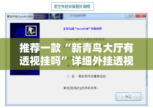 推荐一款“新青鸟大厅有透视挂吗”详细外挂透视辅助软件教程