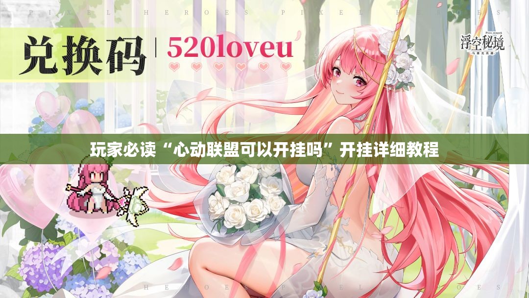 玩家必读“心动联盟可以开挂吗”开挂详细教程