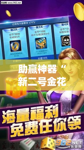 助赢神器“新二号金花有挂吗”开挂(透视)最新辅助详细