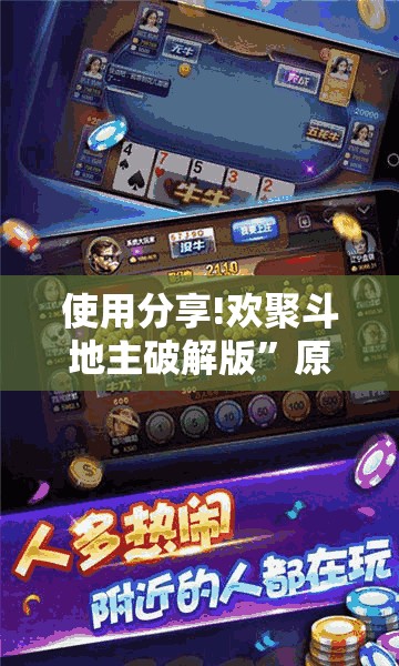 使用分享!欢聚斗地主破解版”原来可以开挂
