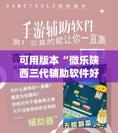 可用版本“微乐陕西三代辅助软件好用不”(透视挂)辅助下载教程