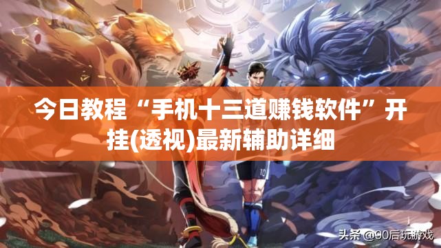 今日教程“手机十三道赚钱软件”开挂(透视)最新辅助详细