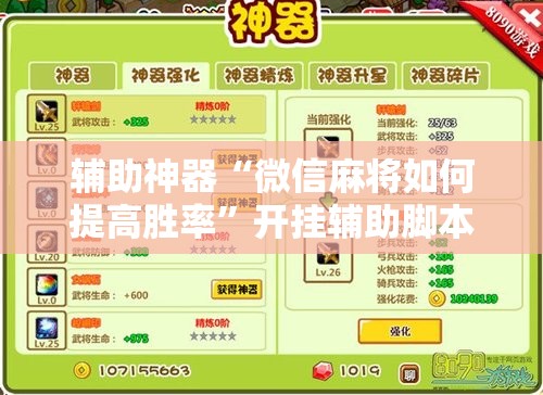 辅助神器“微信麻将如何提高胜率	”开挂辅助脚本+详细开挂安装教程