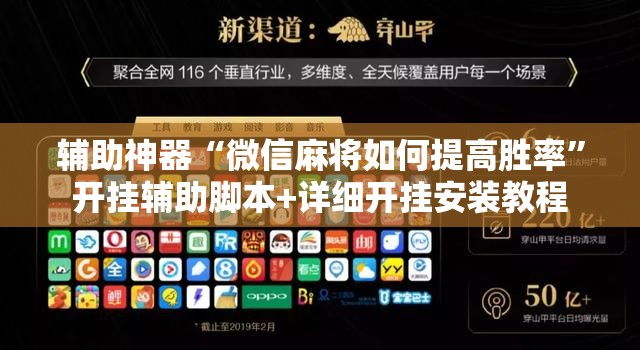 辅助神器“微信麻将如何提高胜率”开挂辅助脚本+详细开挂安装教程