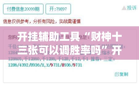 开挂辅助工具“财神十三张可以调胜率吗”开挂(透视)最新辅助详细
