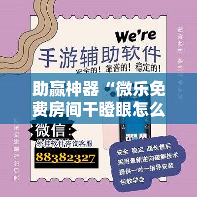 助赢神器“微乐免费房间干瞪眼怎么开挂	”科技辅助神器手机版